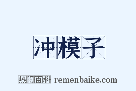 冲模子是什么意思的图片